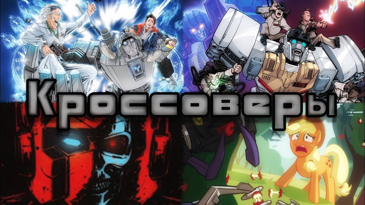 Кроссоверы Трансформеров( Марвел,Евангелион,  ,Назад в Будущее и много чего интересного...)