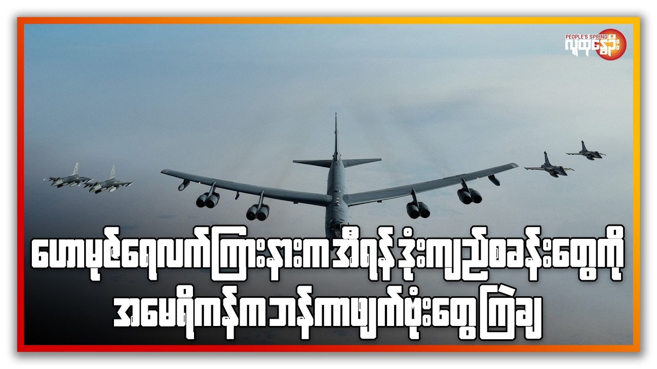 ဟောမုဇ် ရေလက်ကြားနားက အီရန် ဒုံးကျည်စခန်းတွေကို အမေရိကန်က ဘန်ကာဖျက်ဗုံးတွေ ကြဲချ | People's Spring