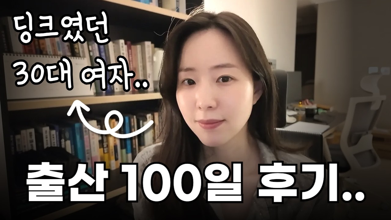 5년 동안 딩크였던 30대가 솔직하게 풀어보는 임신 출산 육아 후기 (현실 주의!)