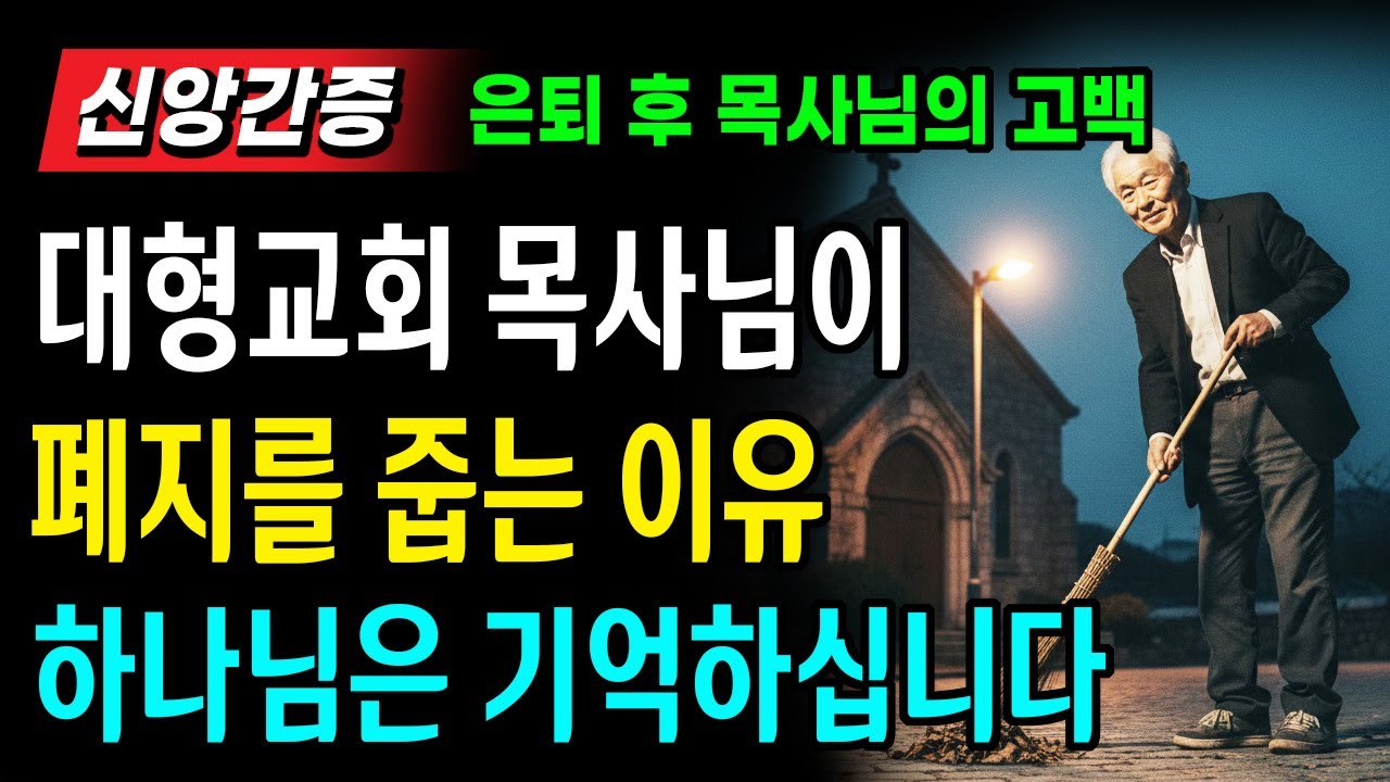 [신앙간증] 대형교회 목사님이 폐지줍는이유ㅣ작은 교회 목사님의 감동 이야기ㅣ기도 예배 은혜 감사ㅣ오디오북