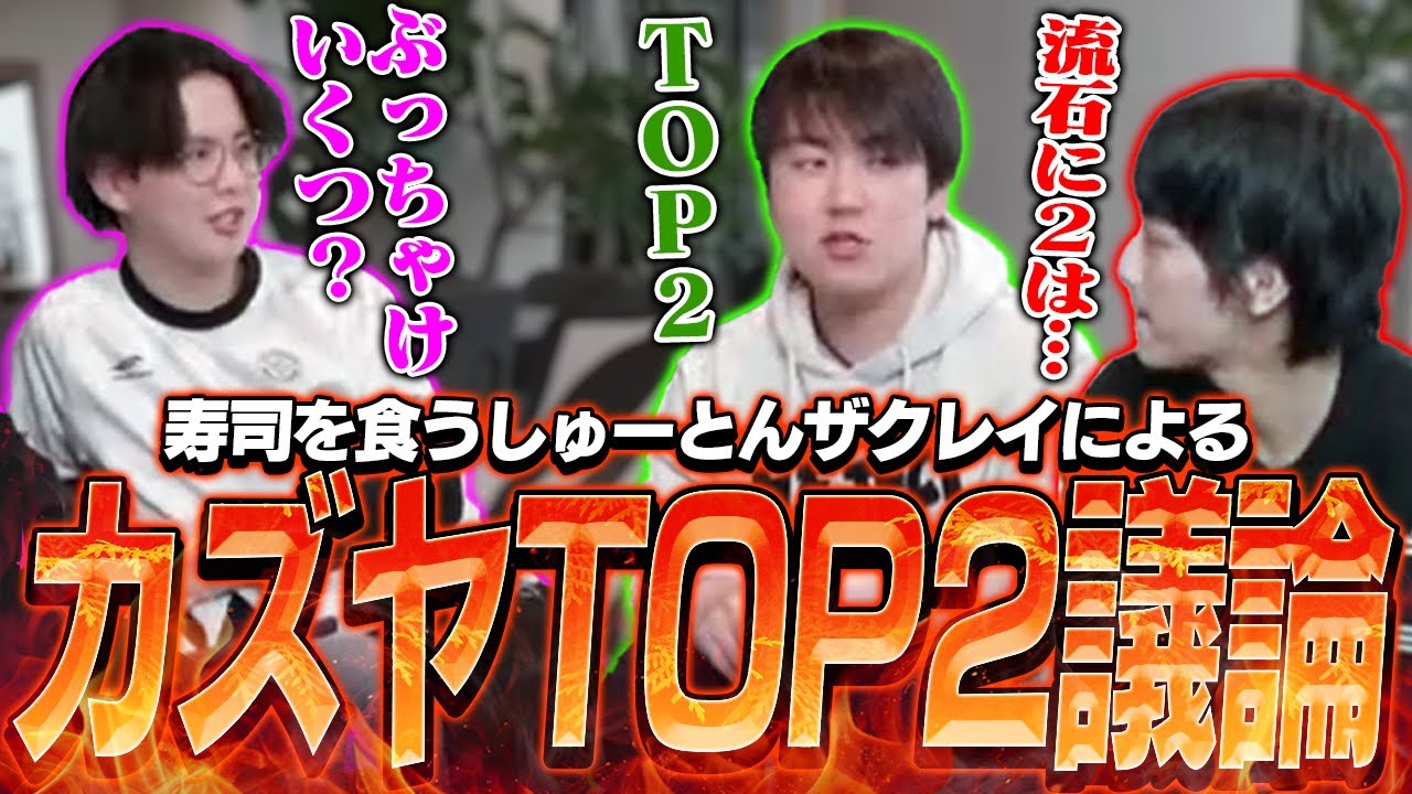 カズヤって本当にTOP2？寿司を食いながら議論を交わすてぃーザクレイしゅーとん【スマブラSP】