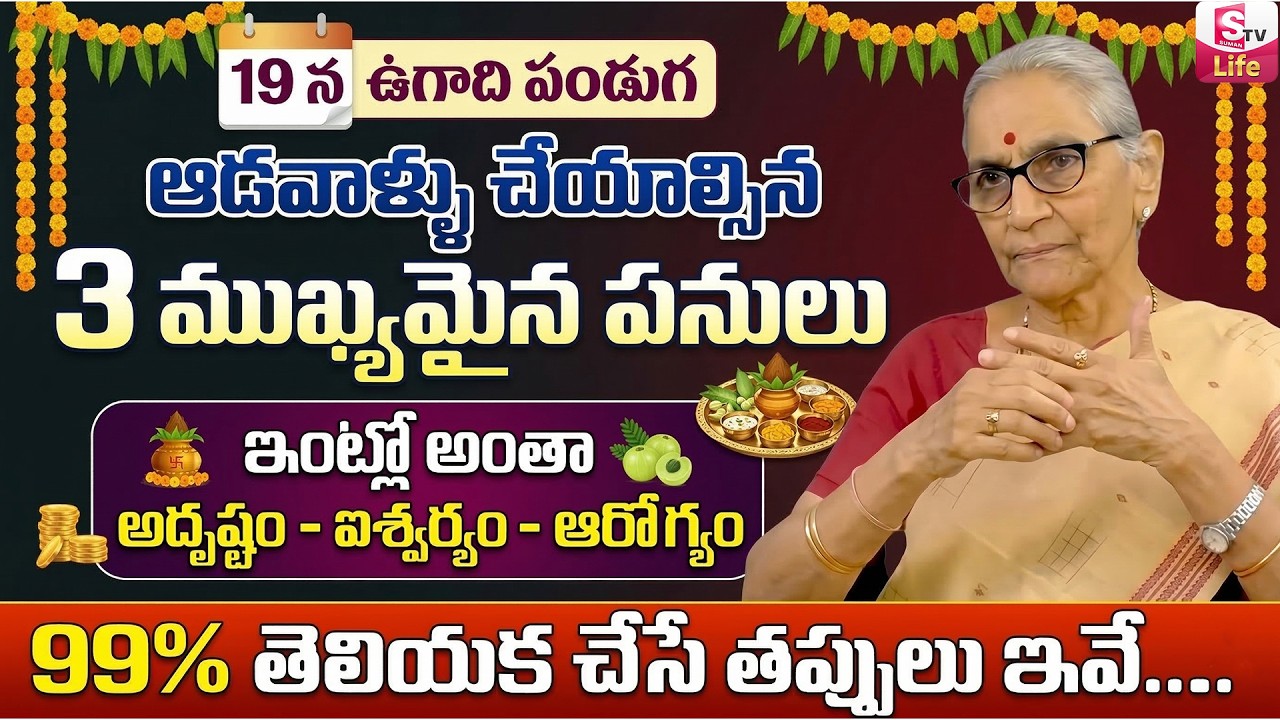 ఉగాది రోజు పూజా విధానం పాటించవలసిన నియమాలు | Anantha Lakshmi About 2026 Ugadi Festival Significance