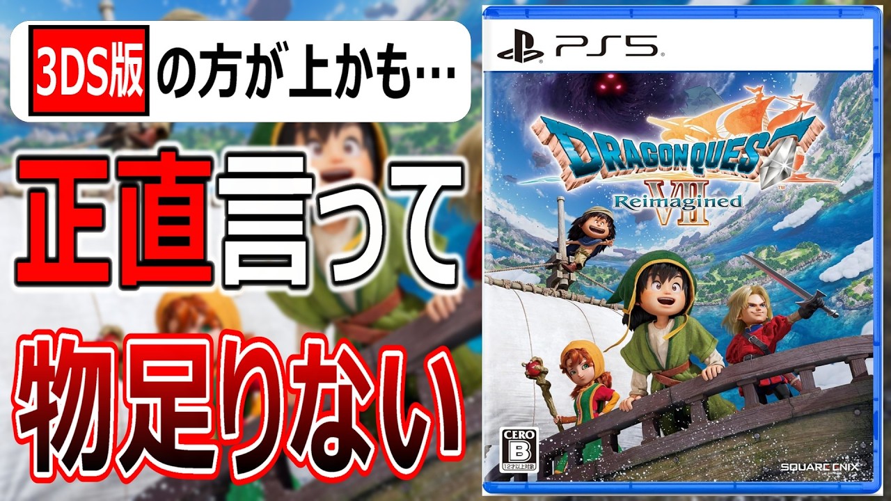ドラゴンクエストVII Reimagined【速報版レビュー】