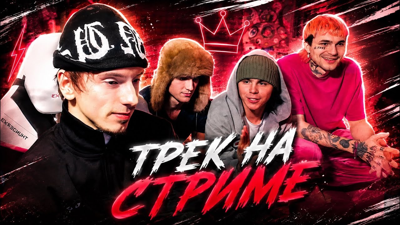 PINQ, 4NWAY, JUGHEAD И KINDERLIL ПИШУТ ФИТ | ЗНАКОМСТВО С СОДОЙ