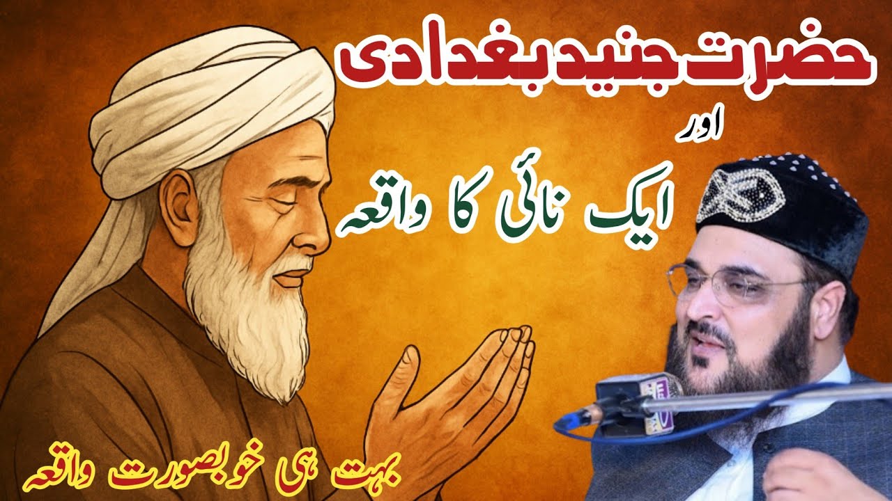Hazrat Junaid Baghdadi Ka Waqia||Allama hasnat ahmad chishti||Shehzad islamic studio 