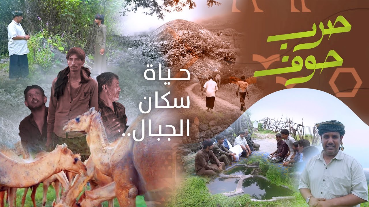 صرب حوف ح 4 | كيف يعيش سكان جبال حوف #المهرة  #اليمن   #سياحة  #اكسبلور