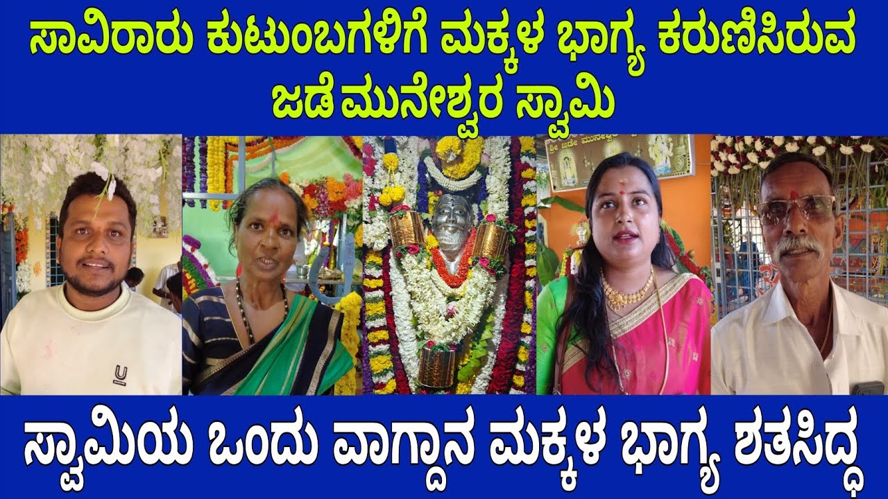 ಜಡೆ ಮುನೇಶ್ವರನ ಒಂದು ವಾಗ್ದಾನ ಮಕ್ಕಳ ಭಾಗ್ಯ ಶತಸಿದ್ಧ | 