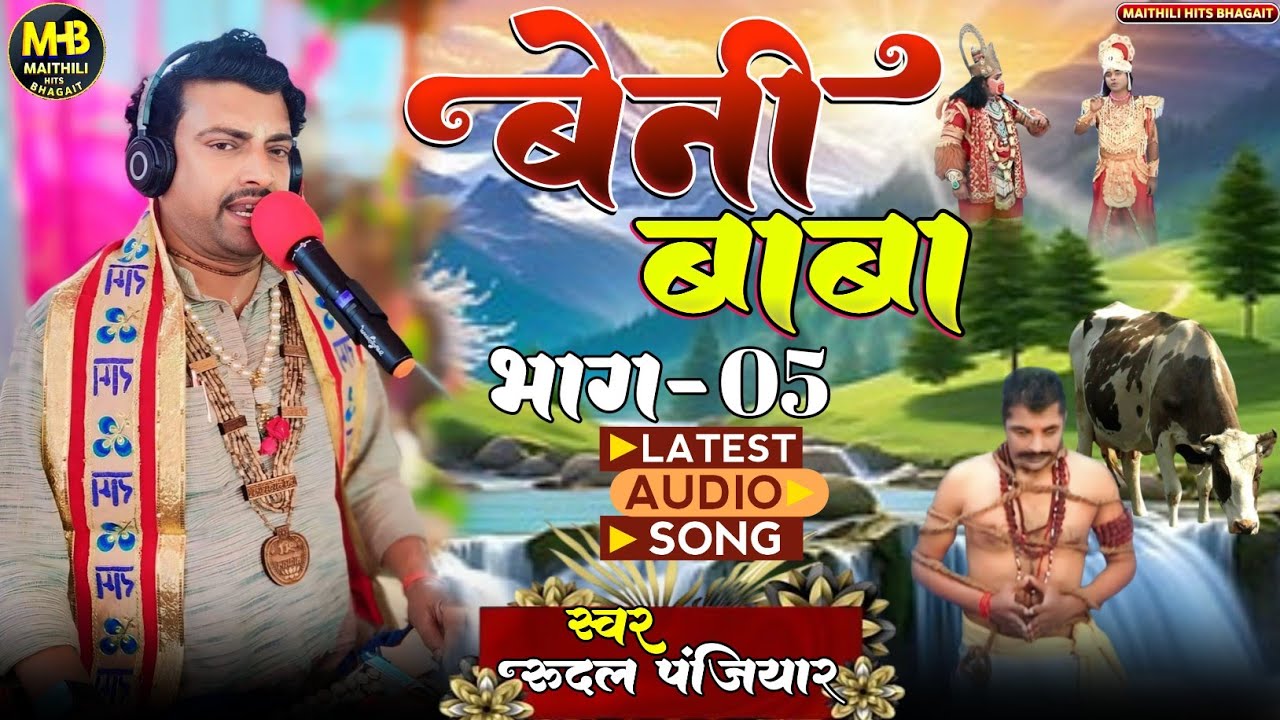 बेनी बाबा प्रसंग!!किस कारण बेनी बाबा को बनाया धर्म के पंजियार||गायक रूदल पंजियार||Rudal Panjiyar