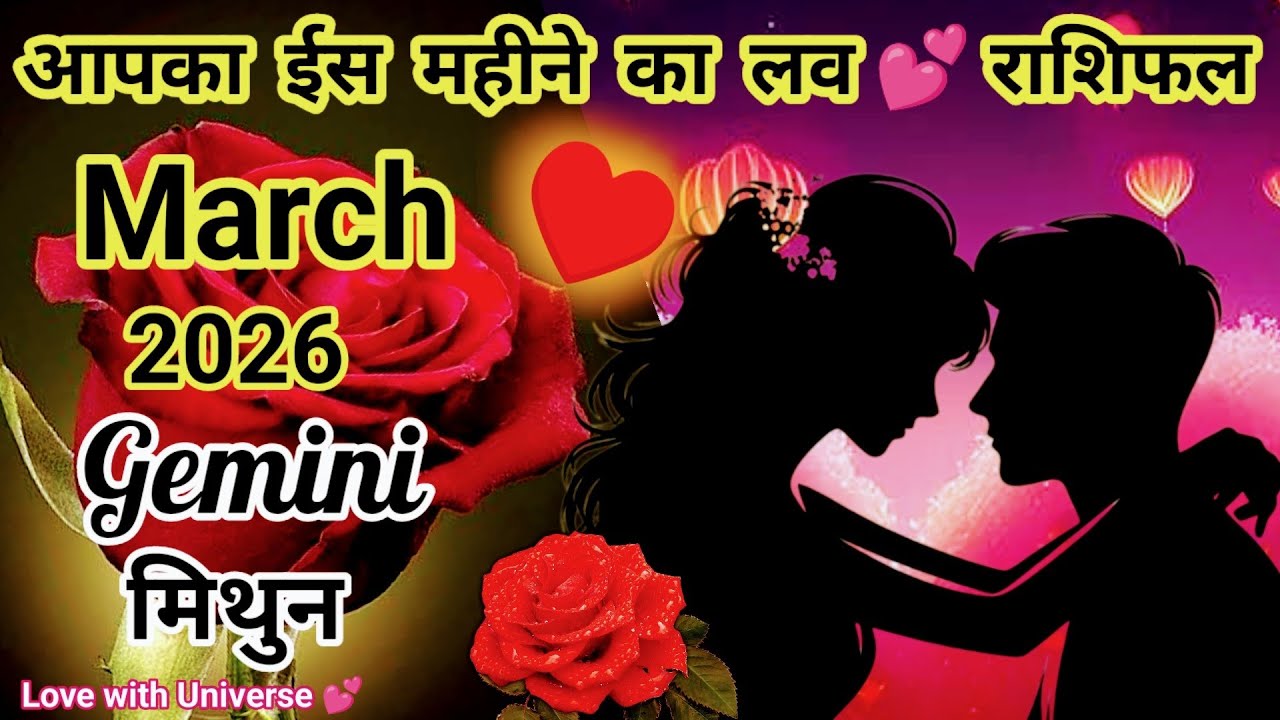 🔮Gemini (मिथुन) ❤️🌹Kaisa Rahega MARCH 2026 Ka 💕Love Life | TAROT READING #gemini #mithunrashi #मिथुन