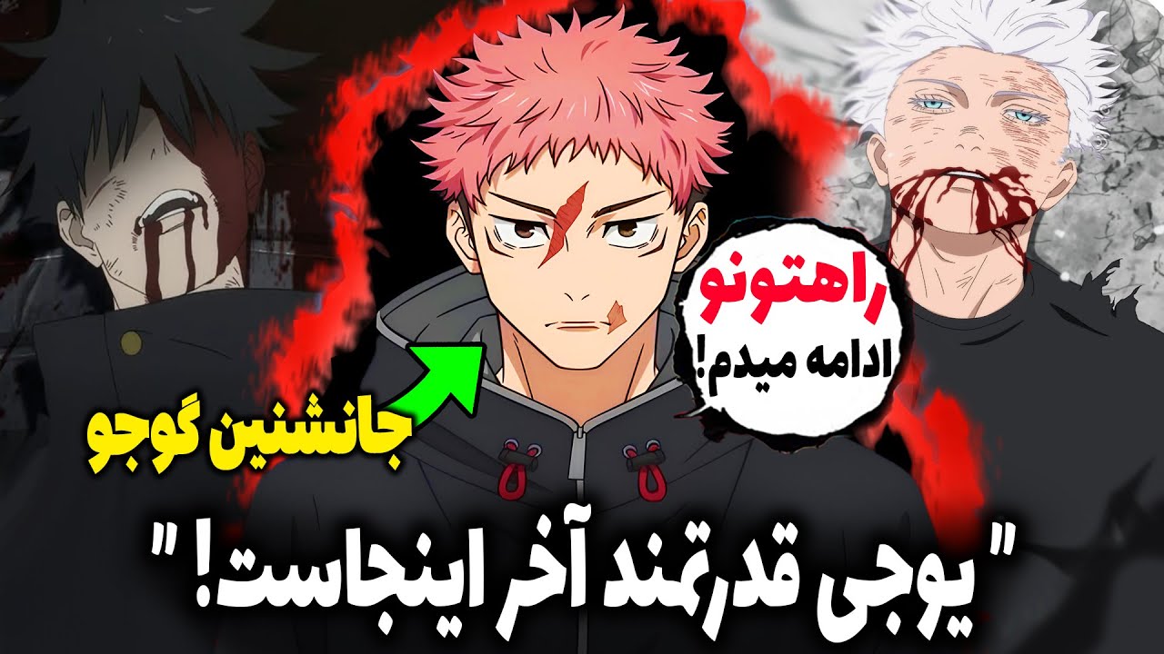 یوجی برگشت! جانشین گوجو در جوجوتسو کایسن جاودانگی و قدرت وحشتناک داره