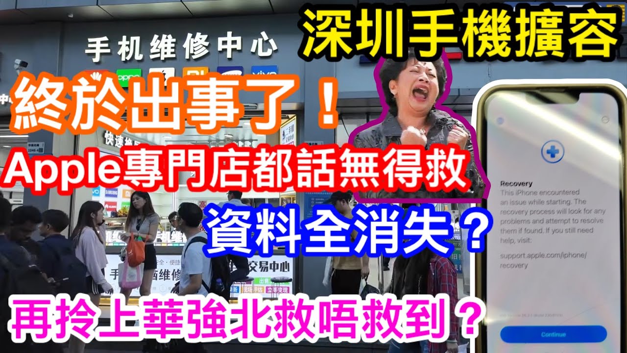 深圳把IPHONE手機擴容後終於出事了｜Apple專門店都話救唔返資料｜再拎上去華強北仲有得救嗎？