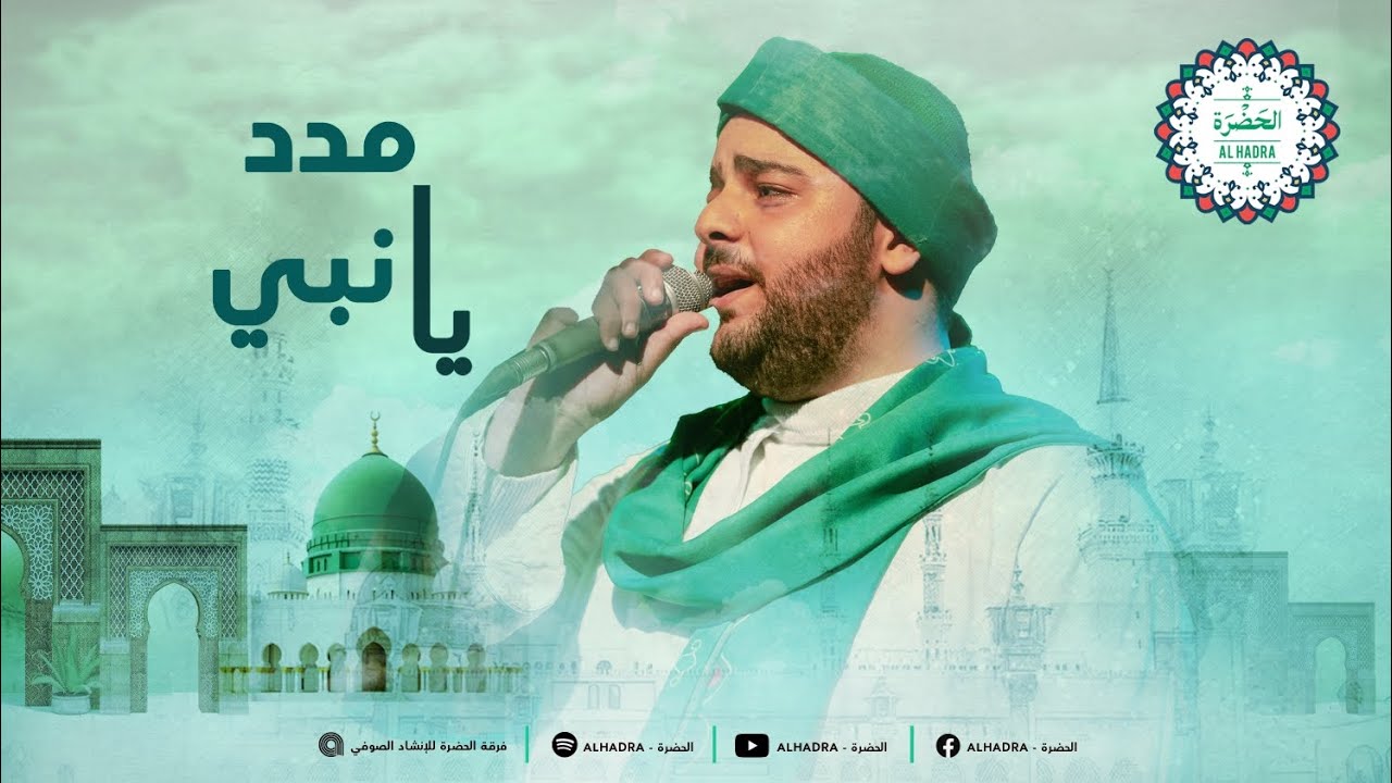 فرقة الحضرة الصوفية  - مدد يا نبي