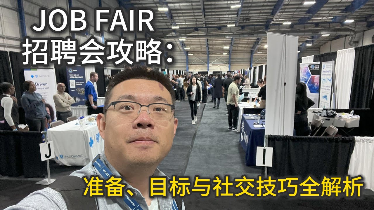 招聘会攻略：准备、目标与社交技巧全解析