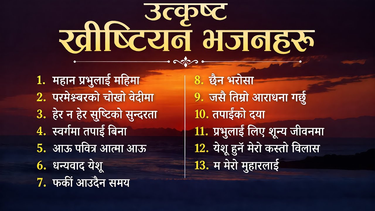 मन छुने नेपाली ख्रीष्टियन भजनहरू | Best Nepali Christian Songs Playlist #hearttouching 