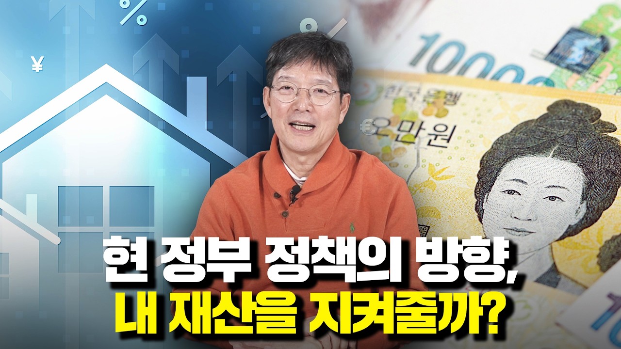 현 정부의 정책은 나의 자산을 지켜주고 있을까?