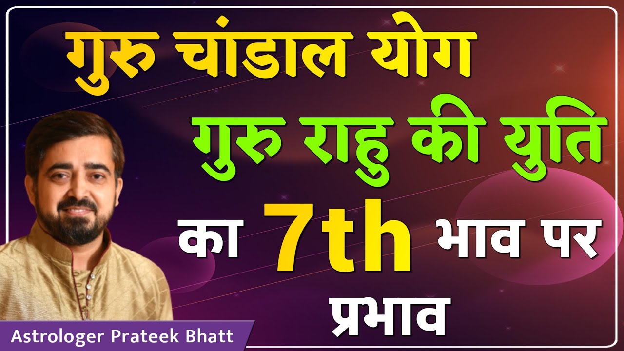 गुरु चांडाल योग गुरु राहु की युति का सातवें भाव पर प्रभाव | और जानिए महाउपाय | अब डरने की जरूरत नही