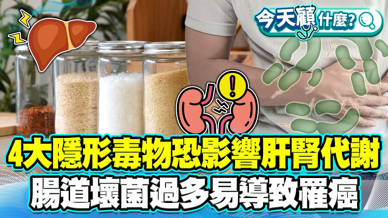 4大隱形毒物恐增肝臟、腎臟代謝負擔！腸道壞菌過多易導致罹患癌症！【#今天顧什麼？】健康2.0 ​ @tvbshealth20​