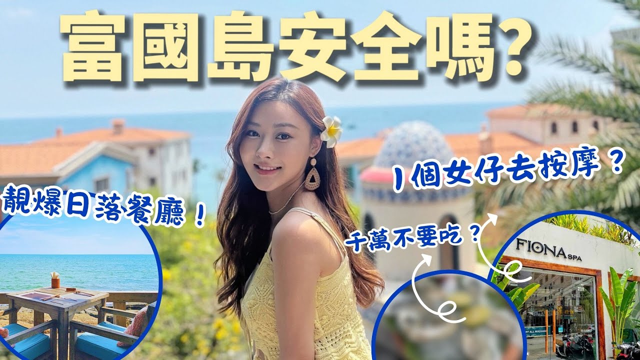 3個女仔去富國島🏝️KK園附近？安全嗎？🤔｜住宿超平？😆千萬不要吃....