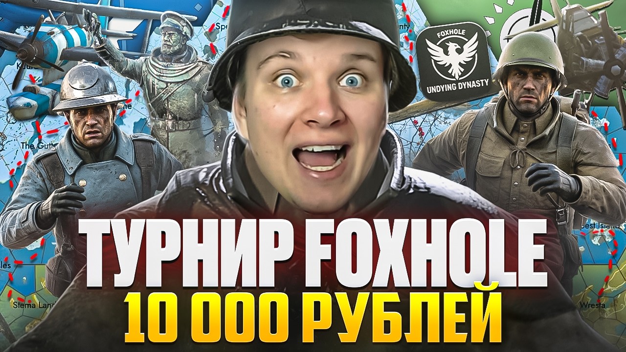 КТО БЫСТРЕЕ? ТУРНИР НА 10.000  ₽ В FOXHOLE