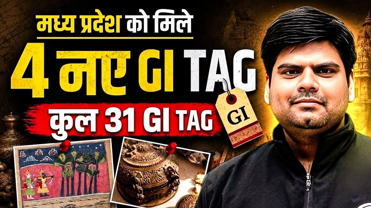 MP New GI Tags 2026🏛️मध्य प्रदेश के 4 नए उत्पादों को मिला GI Tag🔥MPPSC & MPESB Special