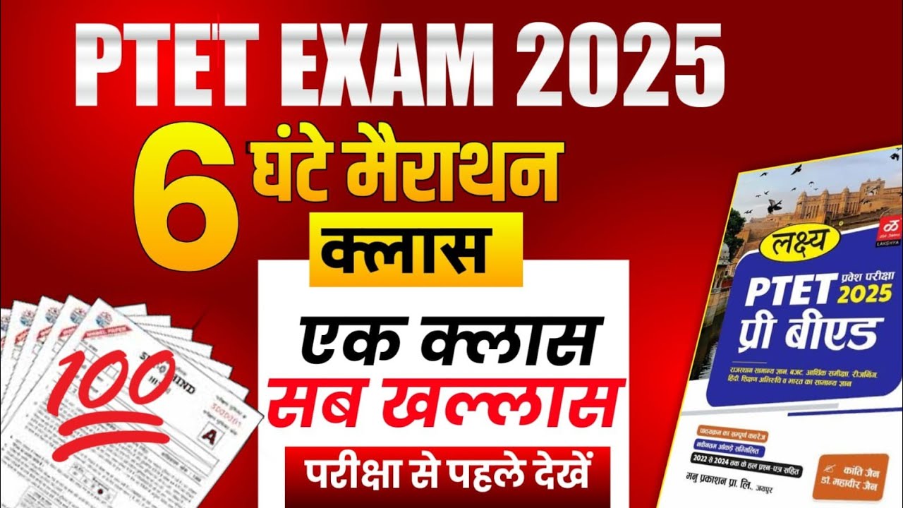 Ptet मैराथन क्लास 2025 || Ptet model paper 2025 | Ptet class 2025 | Ptet india GK 2025 | Ptet paper