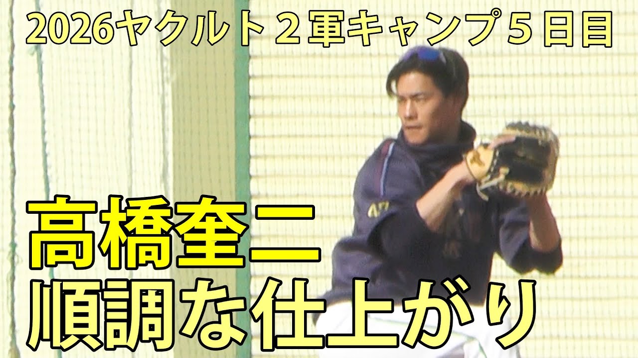 高橋奎二　順調な仕上がり　2026ヤクルト２軍キャンプ５日目　2026.2.5
