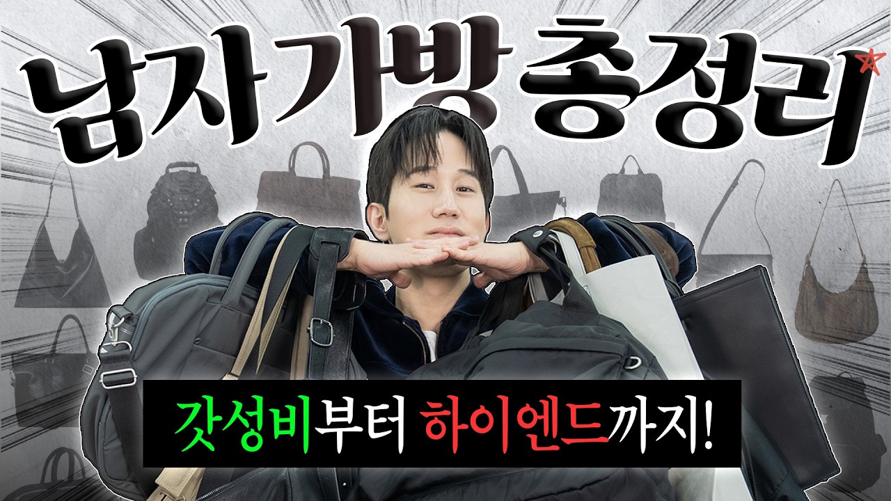 남자 가방 종류별 총정리! 갓성비부터 하이엔드까지 가격대별 꿀템 모음👜