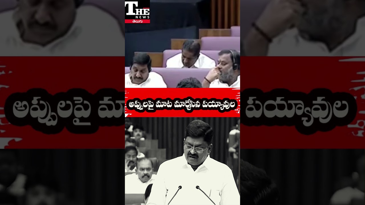 Mismatch in AP Debt Figures? Payyavula Keshav&rsquo;s Two Different Statements Spark Debate