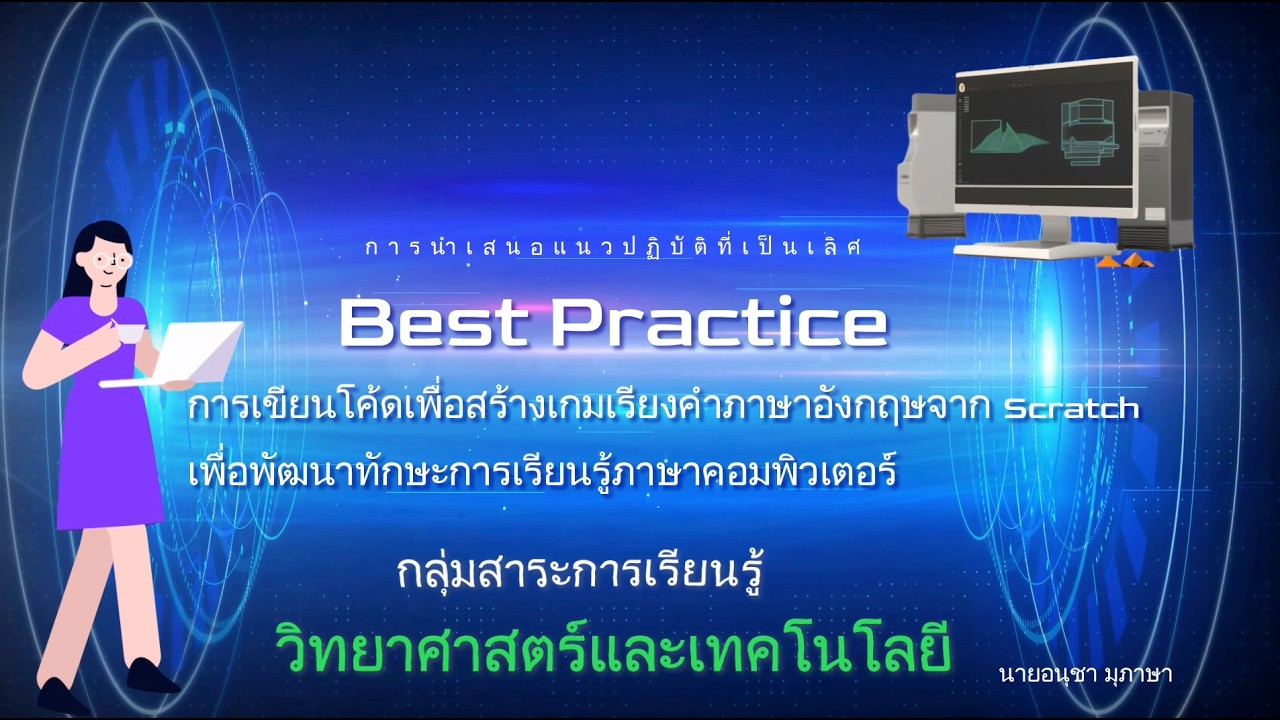 การสร้างเกมจาก Scratch