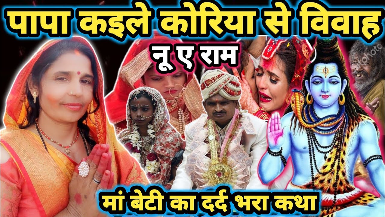 कइले कोरिया से विवाह|Shiv Charcha|Shiv Charcha geet|Shiv Charcha bhajan|Shiv guru Bhajan|#mahadev|