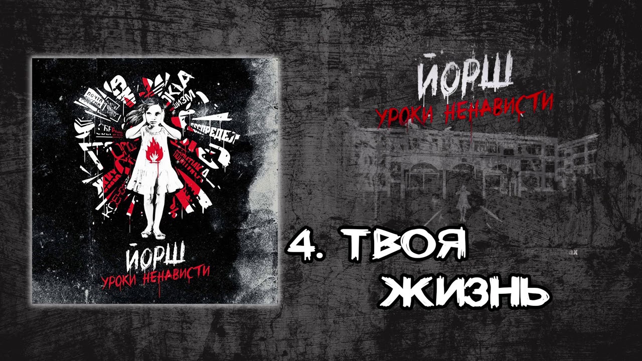 Йорш - Уроки Ненависти(full album 2013)