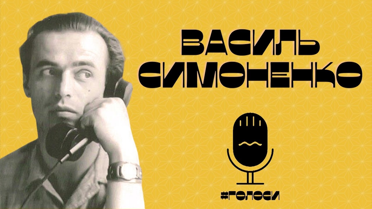 Василь Симоненко &ndash; Задивляюсь у твої зіниці | Живий голос Василя Симоненка (#Голоси)