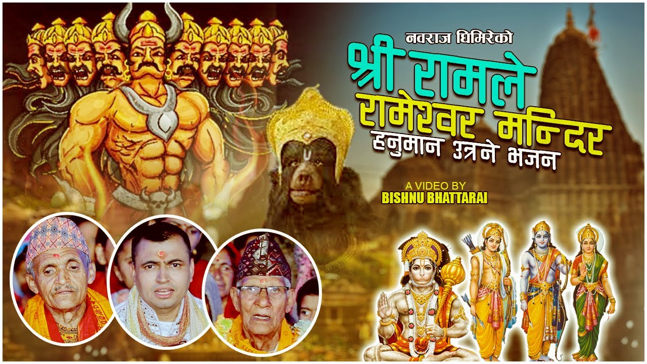 Shree Ramale Rameshwar Mandir,हनुमान उत्रिने मौलिक भजन,गायक पिताम्बर घिमिरे,नवराज घिमिरे,शिवलाल गैरे
