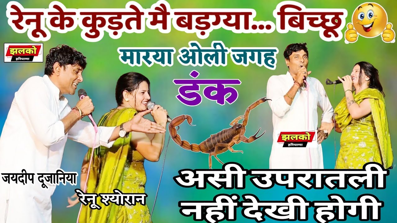 रेनू के कुड़ते मै बड़ग्या बिच्छू !! चटपटी रागनी !! Renu Sheoran 🆚 Jaideep Dujaniy !! @Jhalko Haryana