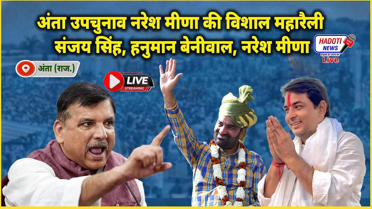 Live🔴 अंता उपचुनाव नरेश मीणा विशाल महारैली! संजय सिंह, हनुमान बेनीवाल, नरेश मीणा