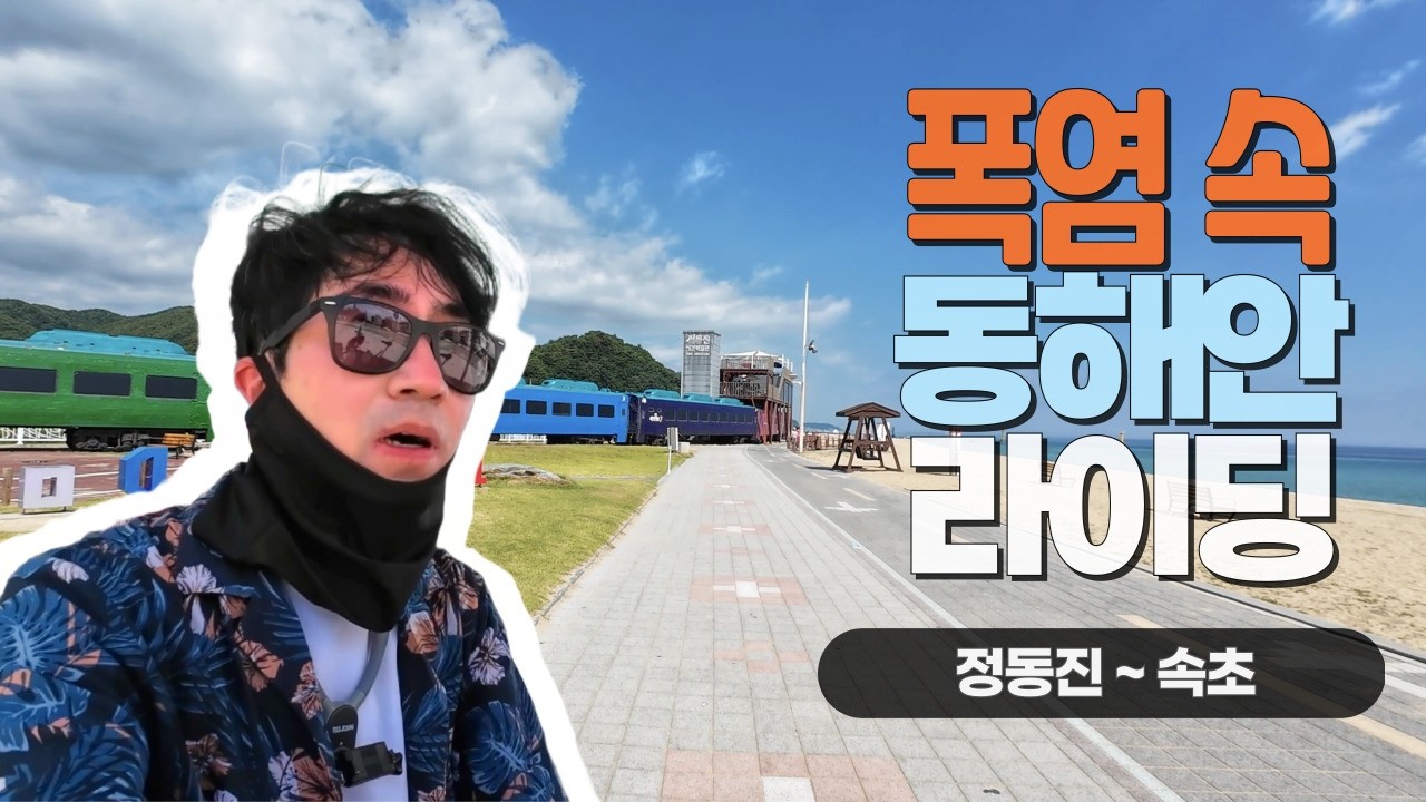 【동해안자전거길2】 6월의 폭염, 숨 막히는 더위, 정동진~속초 당일치기 자전거여행 | 브롬톤 타고 국토종주 EP9