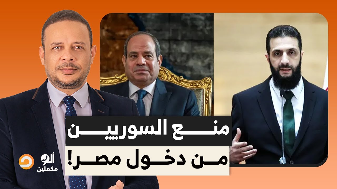 أحمد سمير: قرار جديد بمنع دخول السوريين إلى مصر.. تفاصيل في غاية الخطورة!!