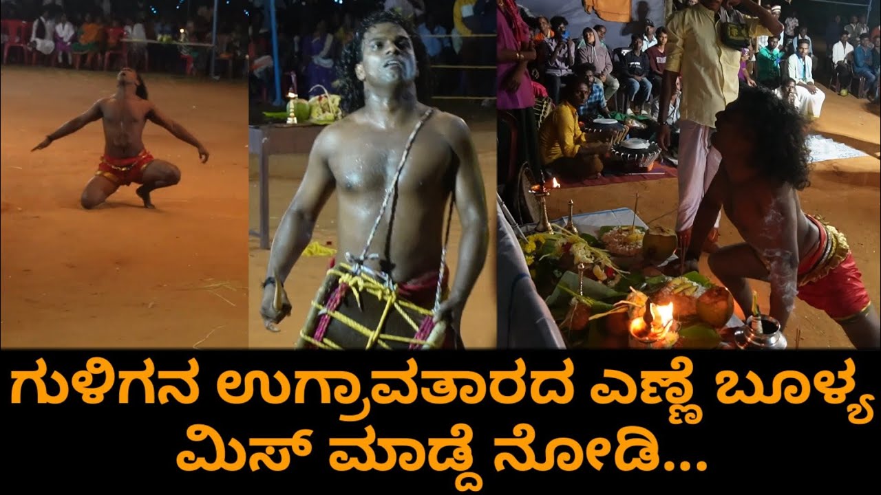 ಅಬ್ಬಾ..ಇದು ನಿಜವಾದ ಗುಳಿಗ ಕೋಲ|ಎಣ್ಣೆ ಬೂಳ್ಯ ಕೊಡುವಾಗ ಹೇಗಿರುತ್ತೆ ನೋಡಿ ಆರ್ಭಟ|Guliga Boolya|Sachin Mijaar
