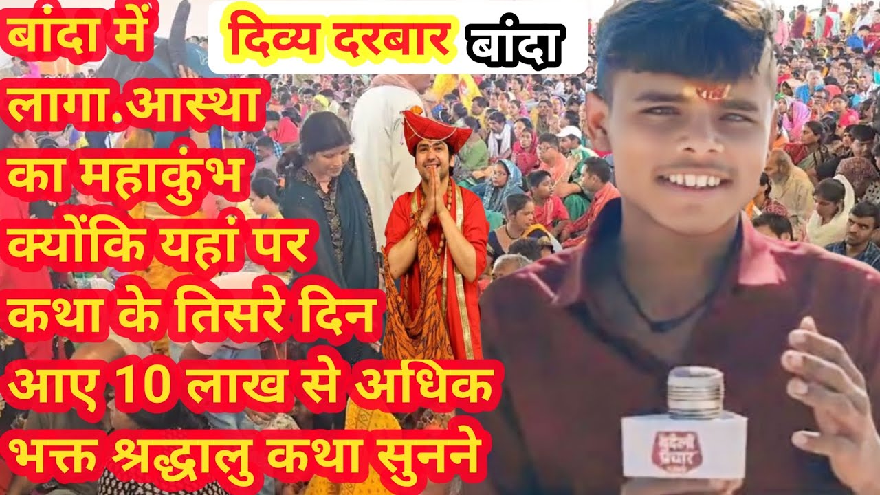 बांदा में लगा आस्था का महाकुंभ 🔥 | कथा के तीसरे दिन 10 लाख से अधिक भक्त | बागेश्वर धाम सरकार 