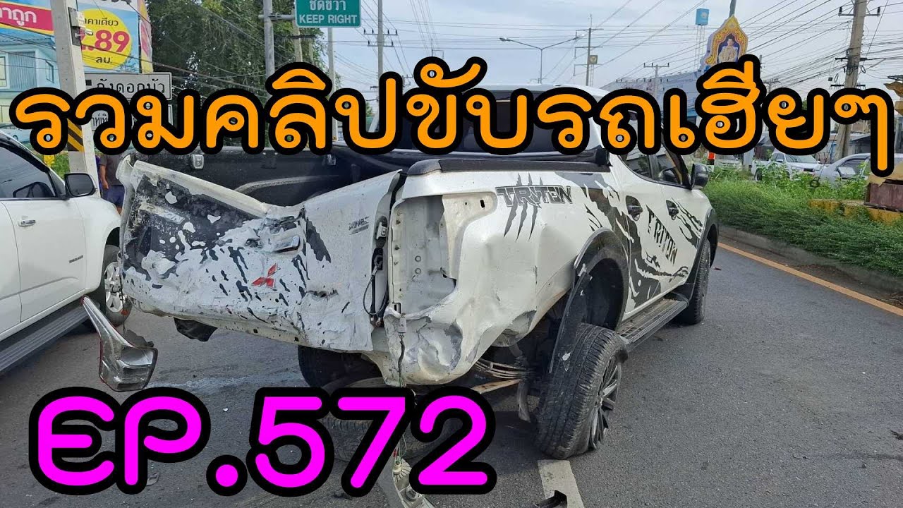 รวมคลิปขับรถเฮียๆ EP572