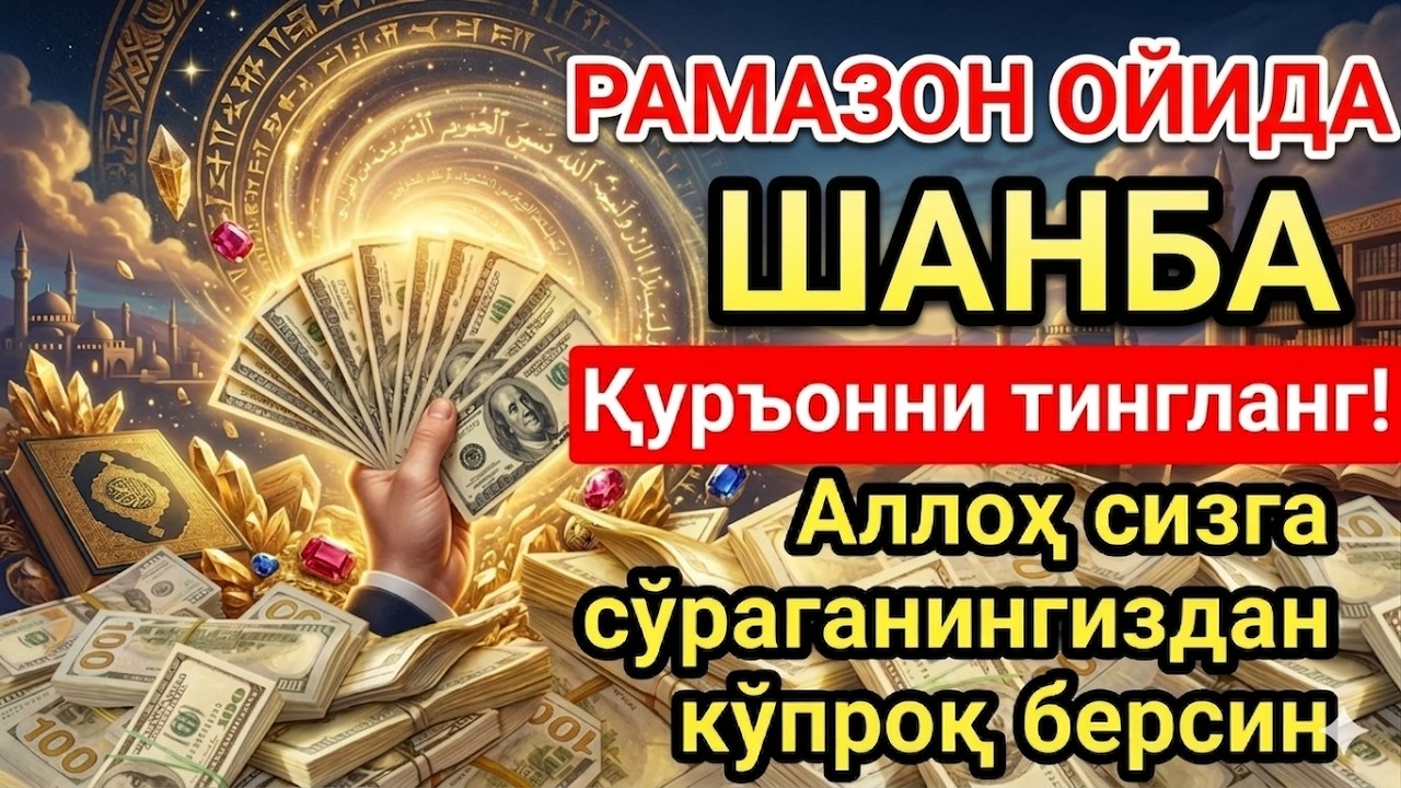 ШАНБА КУНИ РАМАЗОН ОЙИДА ОМАД УЧУН ДУО, ПУЛ ҲАР ДОИМ СИЗГА КЕЛАДИ, ИНШААЛЛОҲ