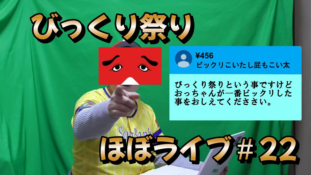 【ほぼライブ22】ライブ配信中にビックリした時の練習をするおっさん