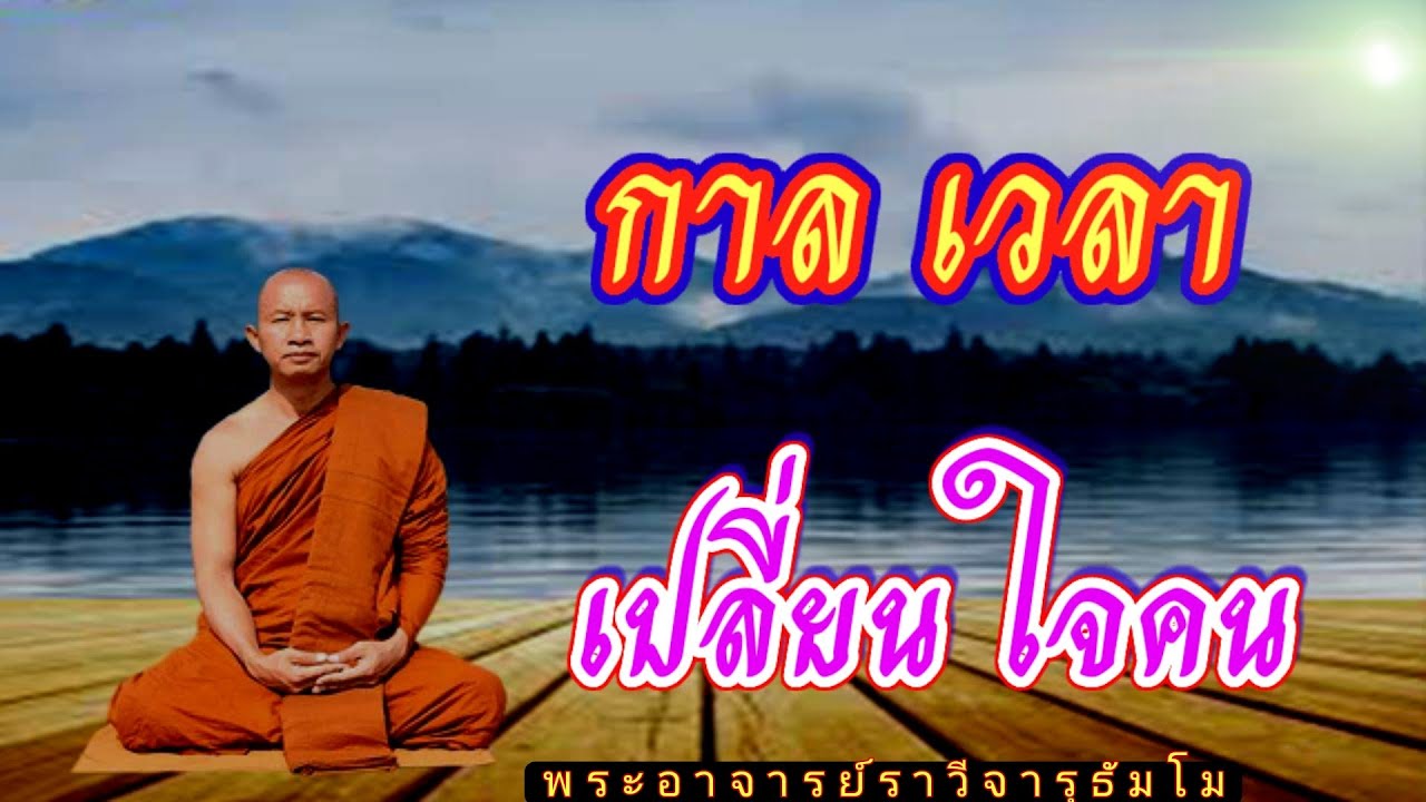 #การเวลาเปลี่นใจคน#พระอาจารย์ราวี จารุธมฺโม)ID LINE วัดป่าโนนกุดหล่ม 0895828999