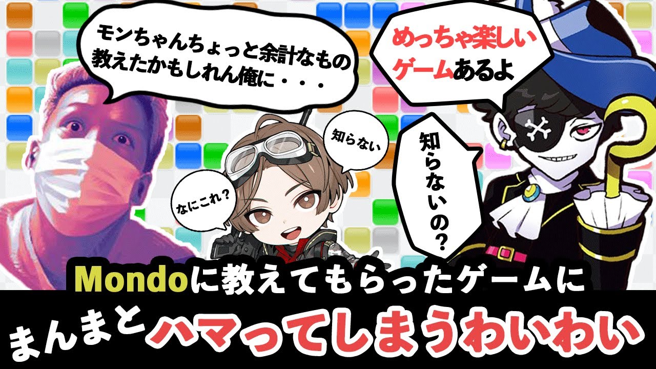 【切り抜き】CRカップのカスタム中にMondoに教えてもらったゲームにハマってしまうわいわい 【わいわい 雑談】