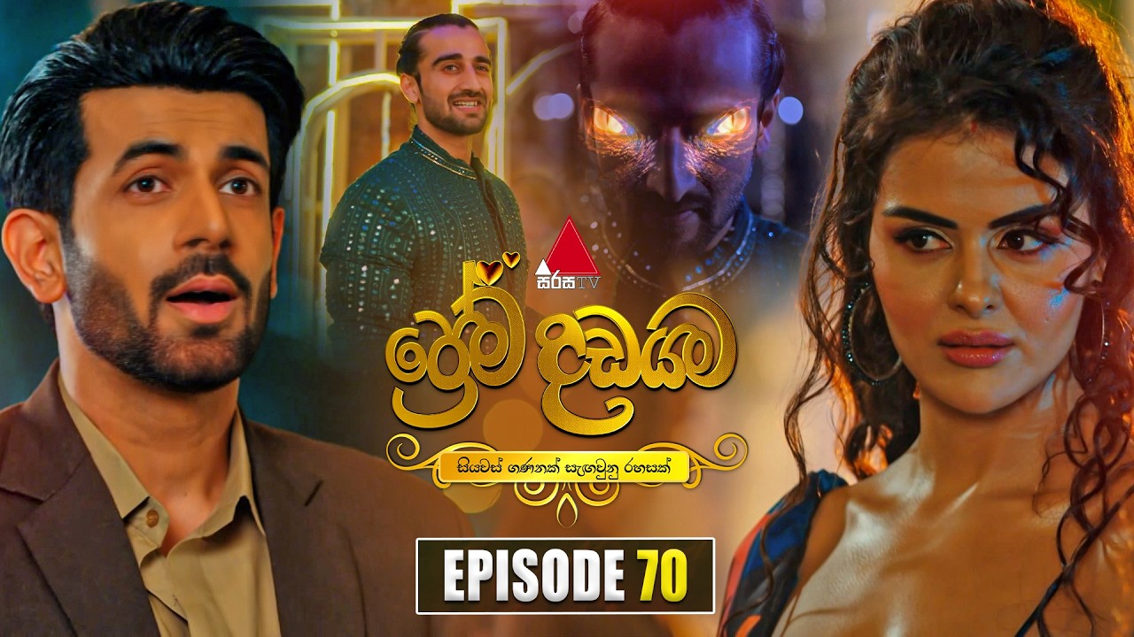 Prema Dadayama (ප්&zwj;රේම දඩයම) Episode 70 | 06th July 2026 | Sirasa TV