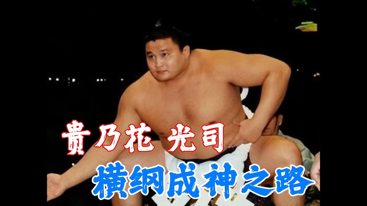 贵乃花的横纲成神之路！一路过关斩将！