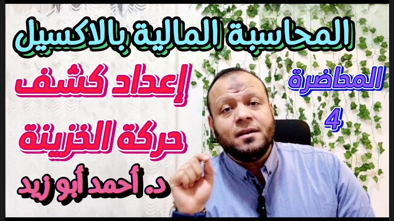 المحاضرة الرابعة :- إعداد كشف حركة الخزينة بالإكسيل
