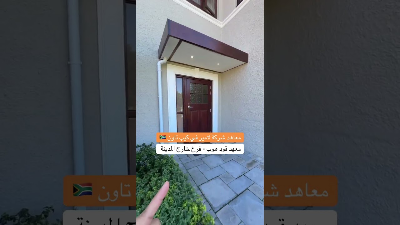 معهد قود هوب فرع خارج المدينة