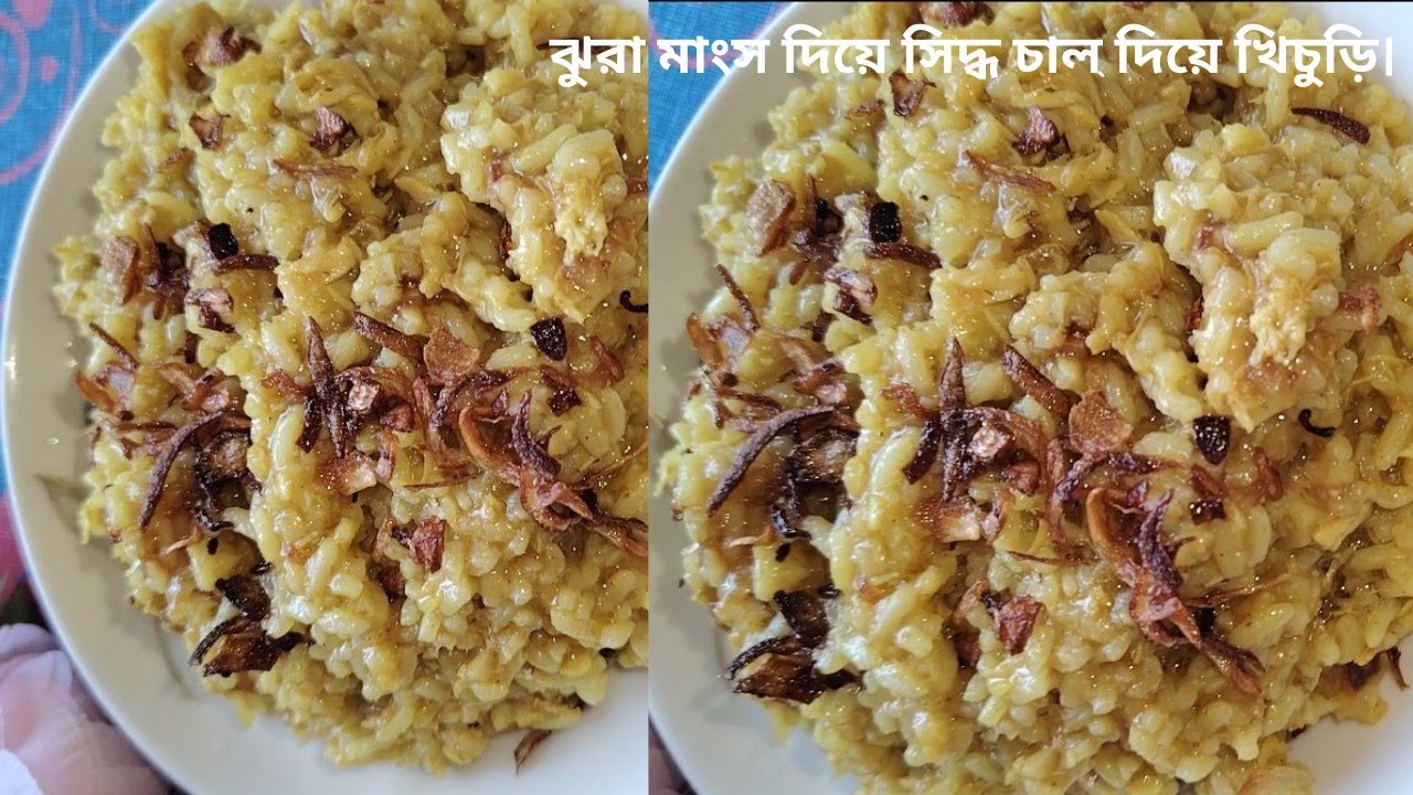 ঝুরা মাংস দিয়ে সিদ্ধ চালের খিচুড়ি।। jhura mangsho diye siddho caler khicuri।।