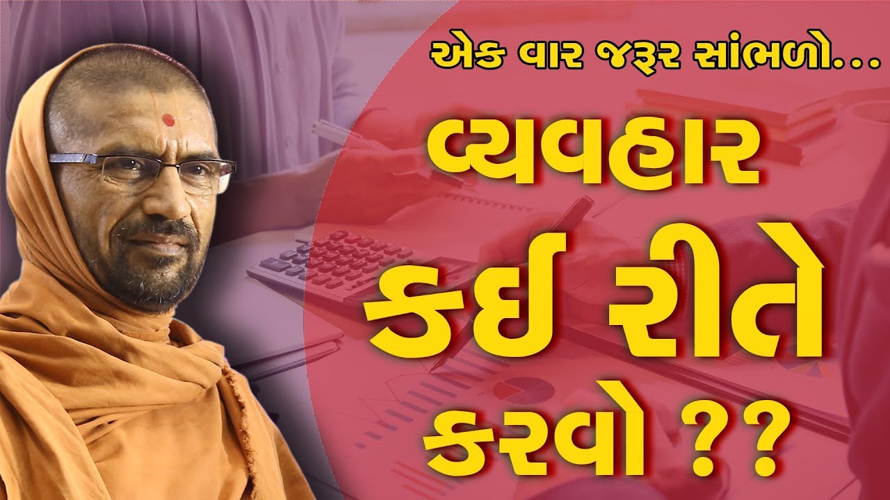 વ્યવહાર કઈ રીતે કરવો ??